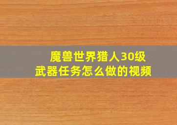 魔兽世界猎人30级武器任务怎么做的视频