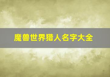 魔兽世界猎人名字大全