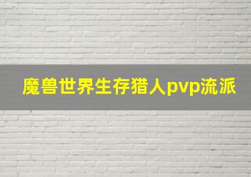 魔兽世界生存猎人pvp流派