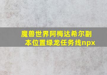 魔兽世界阿梅达希尔副本位置绿龙任务线npx