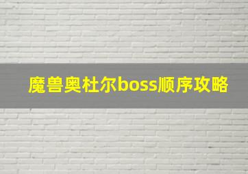 魔兽奥杜尔boss顺序攻略