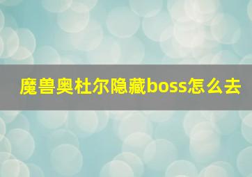 魔兽奥杜尔隐藏boss怎么去