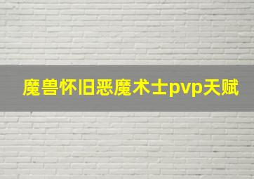 魔兽怀旧恶魔术士pvp天赋