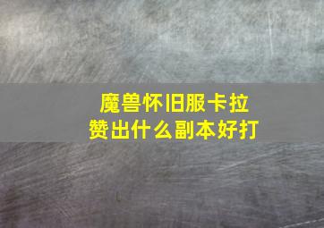 魔兽怀旧服卡拉赞出什么副本好打