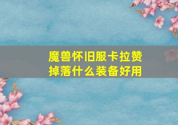 魔兽怀旧服卡拉赞掉落什么装备好用