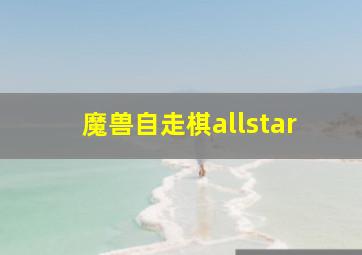 魔兽自走棋allstar