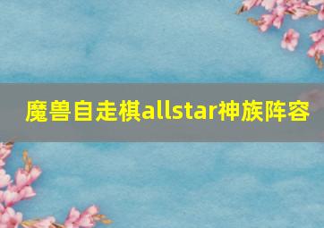 魔兽自走棋allstar神族阵容