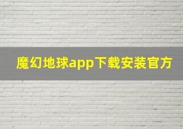 魔幻地球app下载安装官方