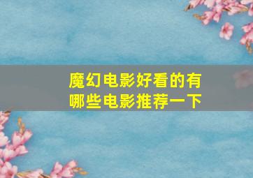 魔幻电影好看的有哪些电影推荐一下