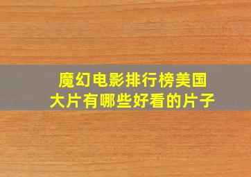 魔幻电影排行榜美国大片有哪些好看的片子