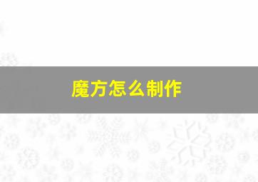 魔方怎么制作