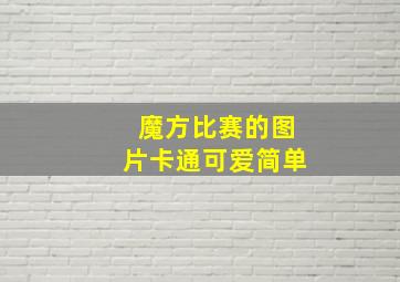 魔方比赛的图片卡通可爱简单