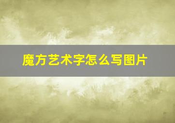 魔方艺术字怎么写图片