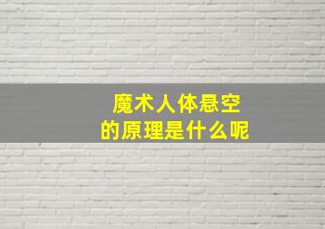 魔术人体悬空的原理是什么呢