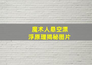 魔术人悬空漂浮原理揭秘图片