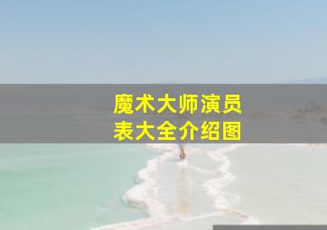 魔术大师演员表大全介绍图