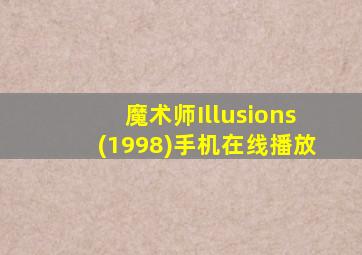 魔术师Illusions(1998)手机在线播放