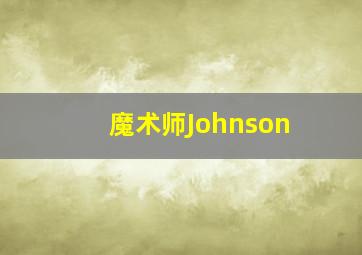 魔术师Johnson