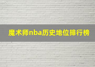 魔术师nba历史地位排行榜