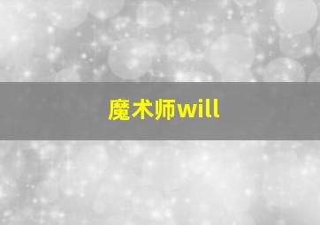 魔术师will