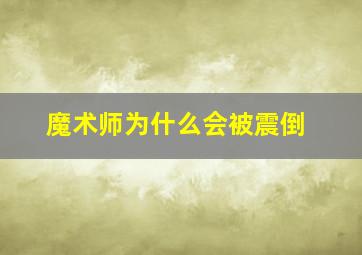 魔术师为什么会被震倒