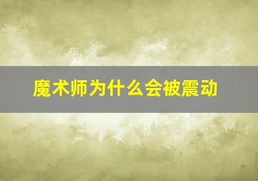 魔术师为什么会被震动