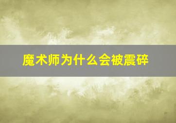 魔术师为什么会被震碎