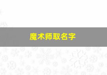 魔术师取名字