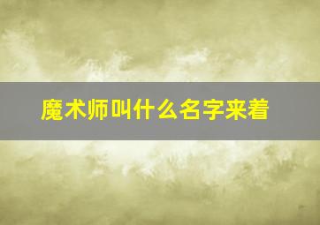 魔术师叫什么名字来着