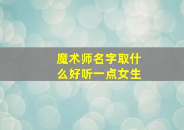 魔术师名字取什么好听一点女生