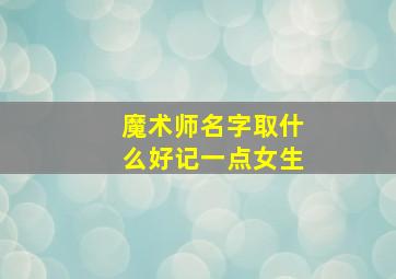 魔术师名字取什么好记一点女生