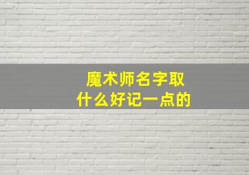 魔术师名字取什么好记一点的