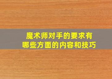 魔术师对手的要求有哪些方面的内容和技巧