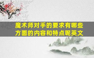 魔术师对手的要求有哪些方面的内容和特点呢英文