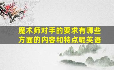 魔术师对手的要求有哪些方面的内容和特点呢英语