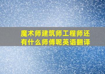 魔术师建筑师工程师还有什么师傅呢英语翻译