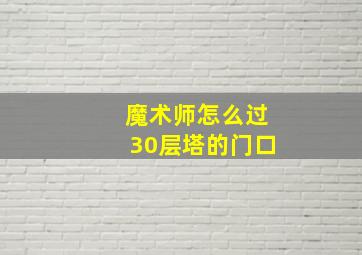 魔术师怎么过30层塔的门口