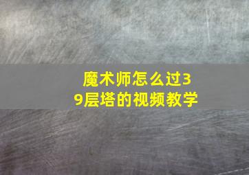 魔术师怎么过39层塔的视频教学