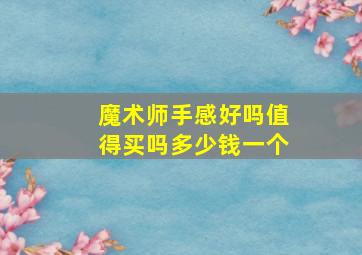 魔术师手感好吗值得买吗多少钱一个