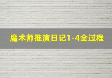 魔术师推演日记1-4全过程