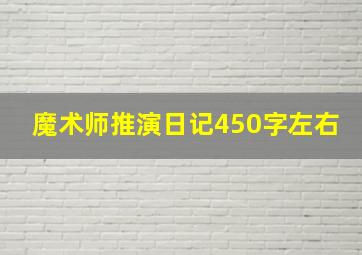 魔术师推演日记450字左右