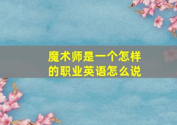 魔术师是一个怎样的职业英语怎么说