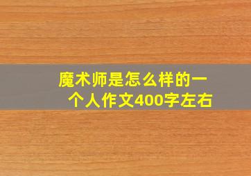 魔术师是怎么样的一个人作文400字左右