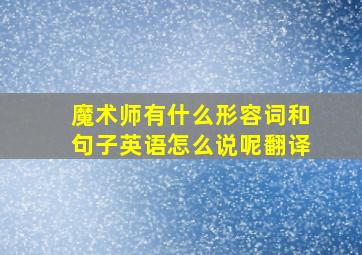 魔术师有什么形容词和句子英语怎么说呢翻译