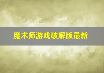 魔术师游戏破解版最新