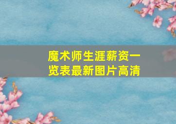 魔术师生涯薪资一览表最新图片高清