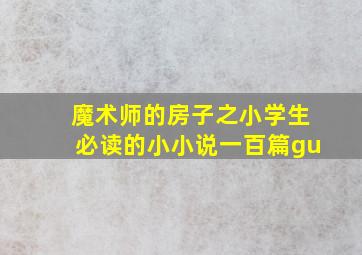 魔术师的房子之小学生必读的小小说一百篇gu