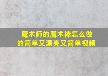 魔术师的魔术棒怎么做的简单又漂亮又简单视频