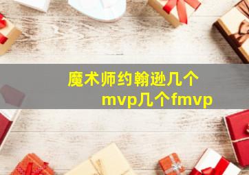 魔术师约翰逊几个mvp几个fmvp