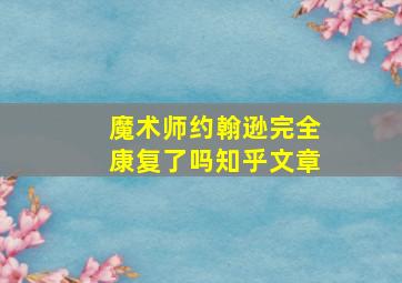 魔术师约翰逊完全康复了吗知乎文章